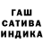 ГАШ гашик Alina Kucika